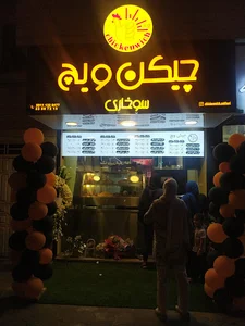 سوخاری کیلویی چیکن ویچ