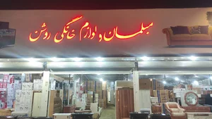 بازرگانی روشن