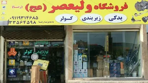 لوازم یدکی و کولر اتومبیل ولیعصر