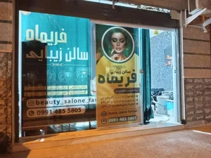 سالن زیبایی فریماه 2