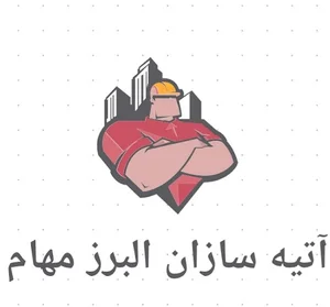 شرکت آتیه سازان البرز مهام