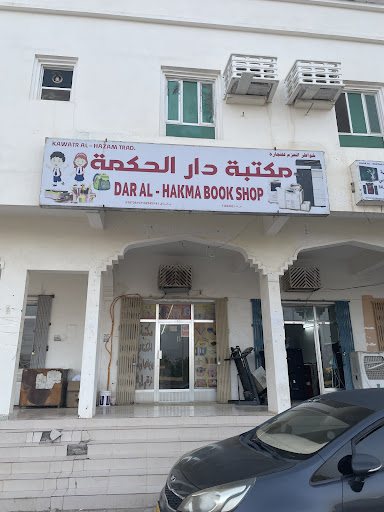 مكتبة دار الحكمة