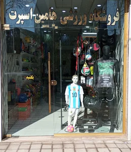 فروشگاه ورزشی هامین اسپرت