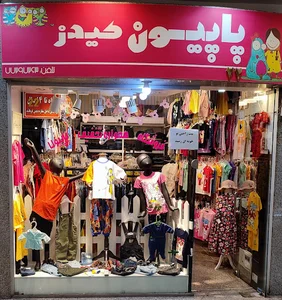 لباس بچگانه پاپیون کیدز