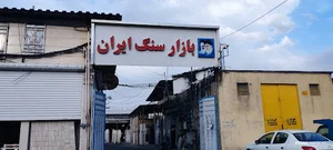 بازار سنگ ایران