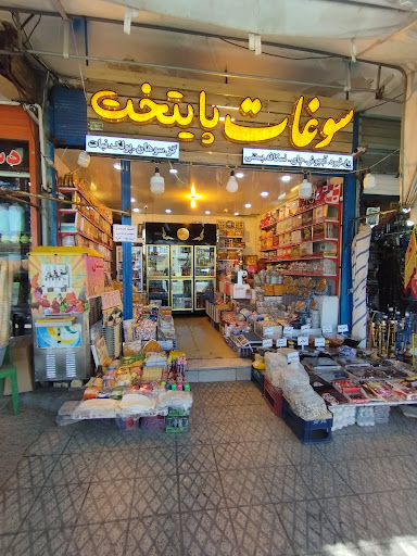 سوغات پایتخت