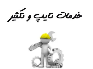 خدمات تایپ وتکثیر ایرانمهر