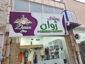 پوشاک ژوان