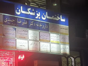 ساختمان پزشکان فدک
