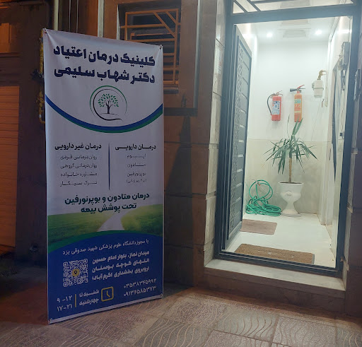 کلینیک ترک اعتیاد دکتر سلیمی
