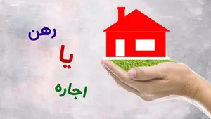 مستاجران بدانند؛ رهن خانه بهتر است یا اجاره؟ / نحوه‌ محاسبه‌ رهن ...