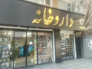 داروخانه رضا قدوسی