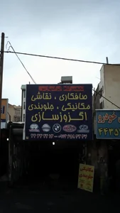 تعمیرگاه ایرانپارس 3