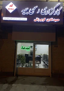 کارگزاری رسمی بیمه چابهار(کریم زائی)