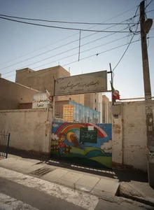 دبستان پسرانه امام حسن عسگری(ع) 2