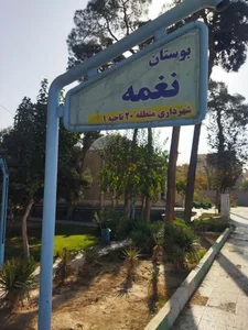 بوستان نغمه 5