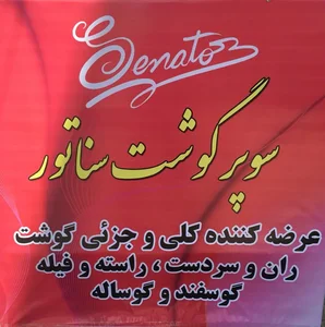 سوپر گوشت سناتور 4