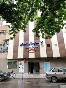 بیمارستان اصفهان 3