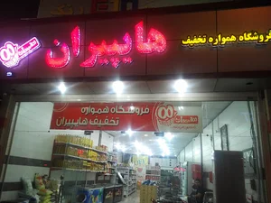 فروشگاه همواره تخفیف هایپیران
