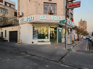 داروخانه دكتر نقره ئيان
