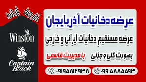 دخانیات آذربایجان(بامدیریت قاسمی)