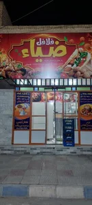 فلافل ضیاء