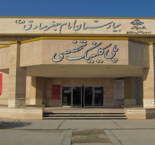 بیمارستان امام جعفر صادق