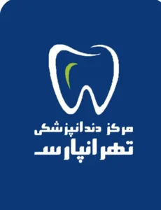 کلینیک تخصصی دندانپزشکی تهرانپارس