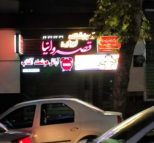 قصر وانیا