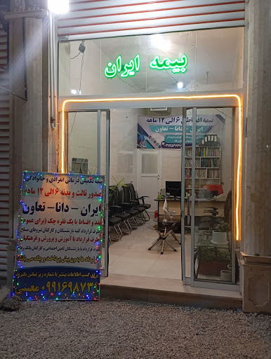 بیمه ایران -دانا شهرک سیمرغ