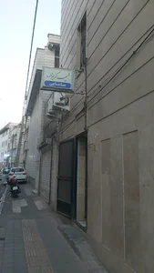 کلینیک مامایی فهیمه کریم زاده