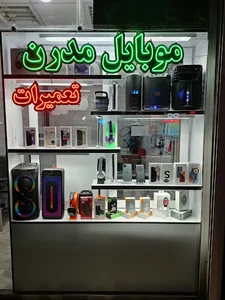موبایل مدرن