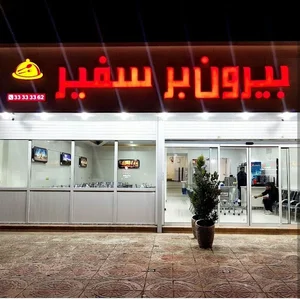 بیرون بر و رستوران سفیر