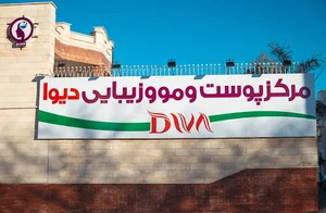 مرکز پوست و مو وزیبایی دیوا