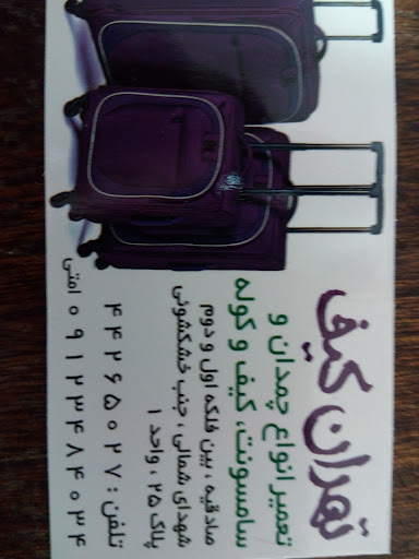 تهران کیف