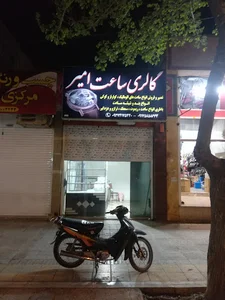 امیرره انجام