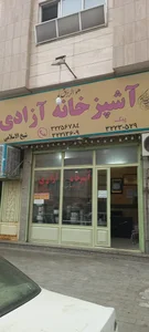 آشپزخانه آزادی 3