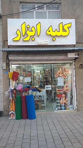 کلبه ابزار