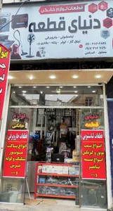 فروشگاه قطعات دنیای قطعه الماسی