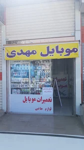 موبایل مهدی
