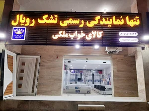نمایندگی رسمی تشک رویال(مبلمان و کالای خواب ملکی)