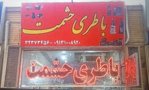 باطری حشمت