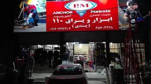 فروشگاه ابزار مهدیه
