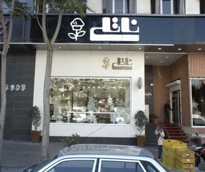 شیرینی فروشی ناتلی 4