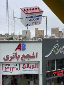 اشجع باتری