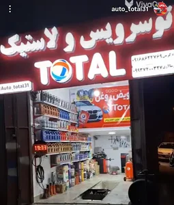 اتوسرویس توتال