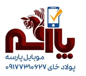 رضا موبایل پارسه