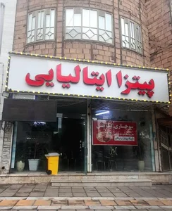 پیتزا ایتالیا