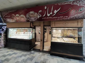 طلا فروشی سولماز (صلحی) 2
