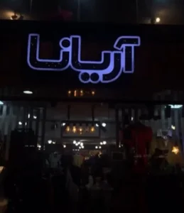 گالری آریانا